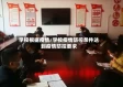 学校根据疫情/学校疫情防控条件达到疫情防控要求