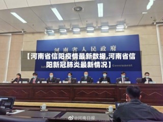 【河南省信阳疫情最新数据,河南省信阳新冠肺炎最新情况】
