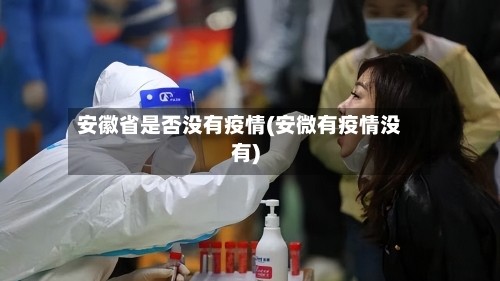 安徽省是否没有疫情(安微有疫情没有)