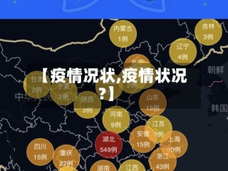 【疫情况状,疫情状况?】