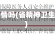 省精神卫生中心有疫情吗(省精神卫生中心有疫情吗现在)