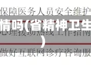 省精神卫生中心有疫情吗(省精神卫生中心有疫情吗现在)