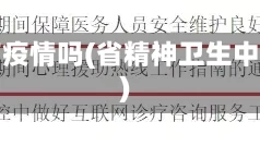 省精神卫生中心有疫情吗(省精神卫生中心有疫情吗现在)