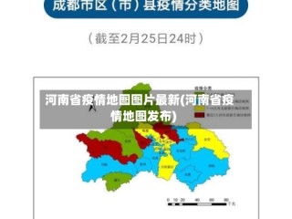 河南省疫情地图图片最新(河南省疫情地图发布)