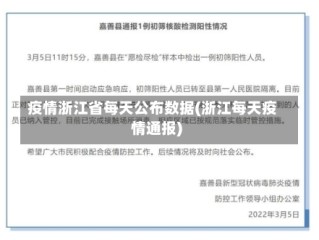 疫情浙江省每天公布数据(浙江每天疫情通报)