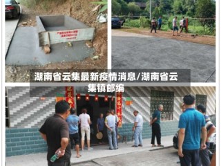 湖南省云集最新疫情消息/湖南省云集镇邮编