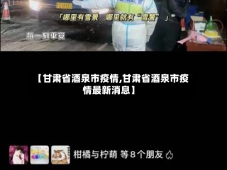 【甘肃省酒泉市疫情,甘肃省酒泉市疫情最新消息】