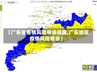 【广东省疫情风险等级提醒,广东地区疫情风险等级】