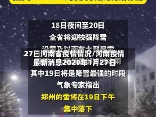 27曰河南省疫情情况/河南疫情最新消息2020年1月27日