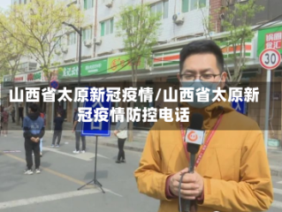 山西省太原新冠疫情/山西省太原新冠疫情防控电话