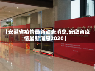 【安徽省疫情最新动态消息,安徽省疫情最新消息2020】