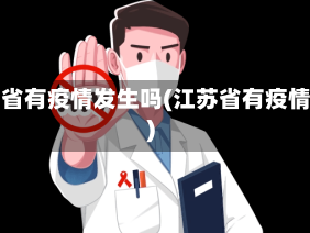 江苏省有疫情发生吗(江苏省有疫情么)