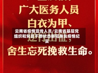 云南省疫情宣传人员/云南省基层党组织和党员干部抗击新冠肺炎疫情纪实