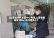 【山西省疫情监督中心电话,山西省疫情监督中心电话是多少】