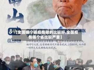 【全国哪个省疫情做的比较好,全国疫情哪个省比较严重】