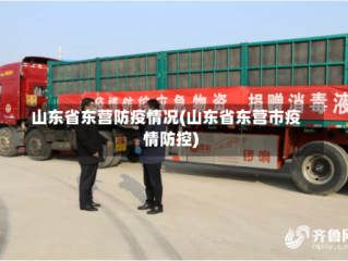 山东省东营防疫情况(山东省东营市疫情防控)