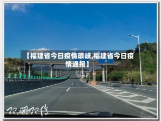 【福建省今日疫情琅岐,福建省今日疫情通报】