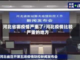 河北省哪疫情严重了/河北疫情比较严重的地方