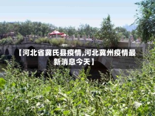 【河北省冀氏县疫情,河北冀州疫情最新消息今天】