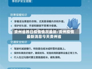 贵州省昨日疫情情况最新/贵州疫情最新消息今天贵州省