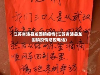 江苏省沛县龙固镇疫情(江苏省沛县龙固镇疫情防控电话)