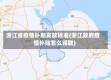 浙江省疫情补助发放标准(浙江政府疫情补贴怎么领取)