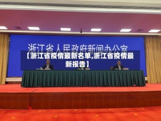 【浙江省疫情最新名单,浙江省疫情最新报告】