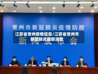 江苏省常州疫情信息/江苏省常州市新型肺炎最新消息