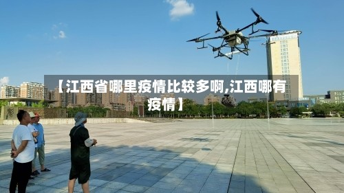 【江西省哪里疫情比较多啊,江西哪有疫情】