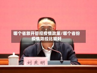 哪个省放开管控疫情政策/哪个省份疫情防控比较好