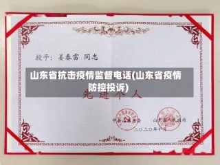 山东省抗击疫情监督电话(山东省疫情防控投诉)