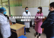 【广西省肺炎疫情实时动态,广西肺炎最新报道】