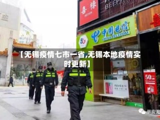 【无锡疫情七市一省,无锡本地疫情实时更新】