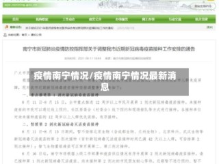 疫情南宁情况/疫情南宁情况最新消息