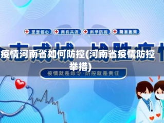 疫情河南省如何防控(河南省疫情防控举措)