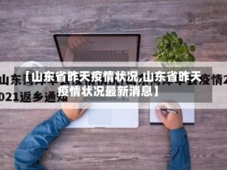 【山东省昨天疫情状况,山东省昨天疫情状况最新消息】