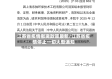 江苏省疫情撤离政策最新/江苏省疫情停止一切大型通知