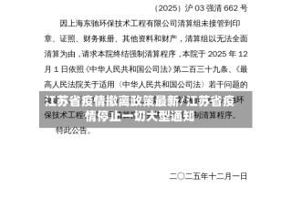 江苏省疫情撤离政策最新/江苏省疫情停止一切大型通知