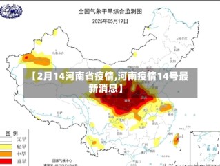 【2月14河南省疫情,河南疫情14号最新消息】