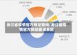 浙江省疫情官方网站查询/浙江省疫情官方网站查询系统