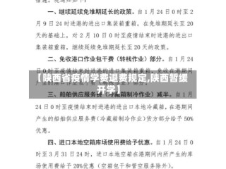 【陕西省疫情学费退费规定,陕西暂缓开学】
