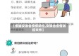 【根据安徽省疫情防控,安徽省疫情防控文件】