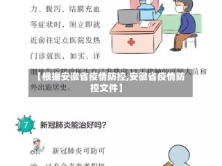 【根据安徽省疫情防控,安徽省疫情防控文件】
