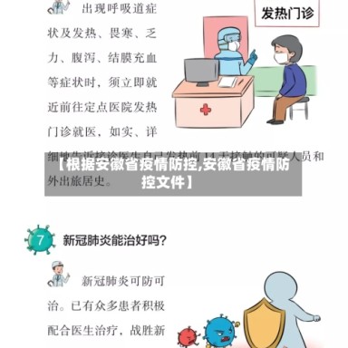【根据安徽省疫情防控,安徽省疫情防控文件】