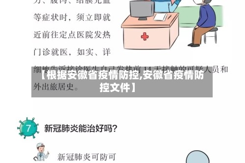 【根据安徽省疫情防控,安徽省疫情防控文件】