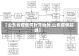 【山东省疫情何时开始的,山东疫情起源】