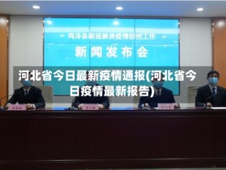河北省今日最新疫情通报(河北省今日疫情最新报告)