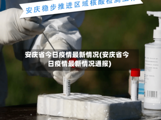 安庆省今日疫情最新情况(安庆省今日疫情最新情况通报)