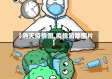 【消灭疫情图,疫情消除图片】