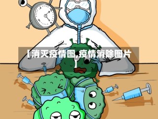 【消灭疫情图,疫情消除图片】